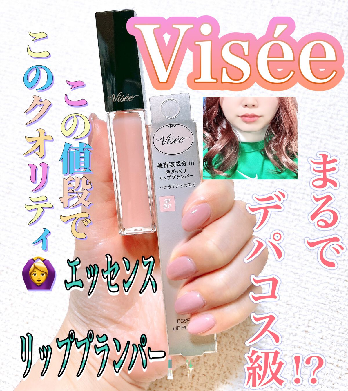 エッセンス リッププランパー/Visée/リッププランパーを使ったクチコミ（1枚目）
