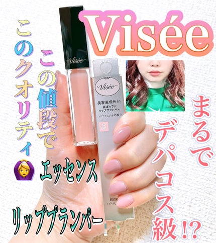 エッセンス リッププランパー/Visée/リッププランパーを使ったクチコミ(1枚目)