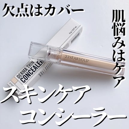 ダーマシンコンシーラー/23years old/リキッドコンシーラーを使ったクチコミ(1枚目)