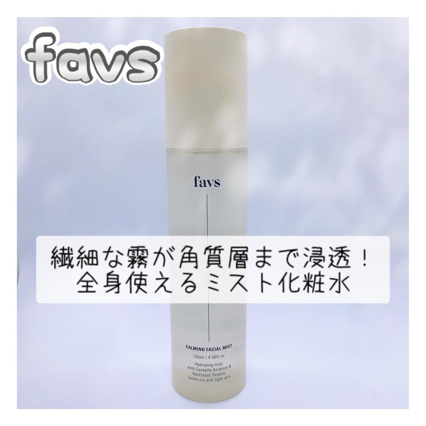 カーミングフェイシャルミスト/favs/化粧水を使ったクチコミ(1枚目)