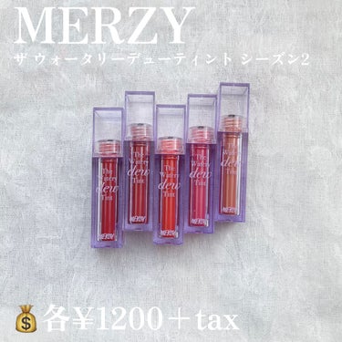 ザ ウォータリー デューティント/MERZY/口紅を使ったクチコミ（2枚目）