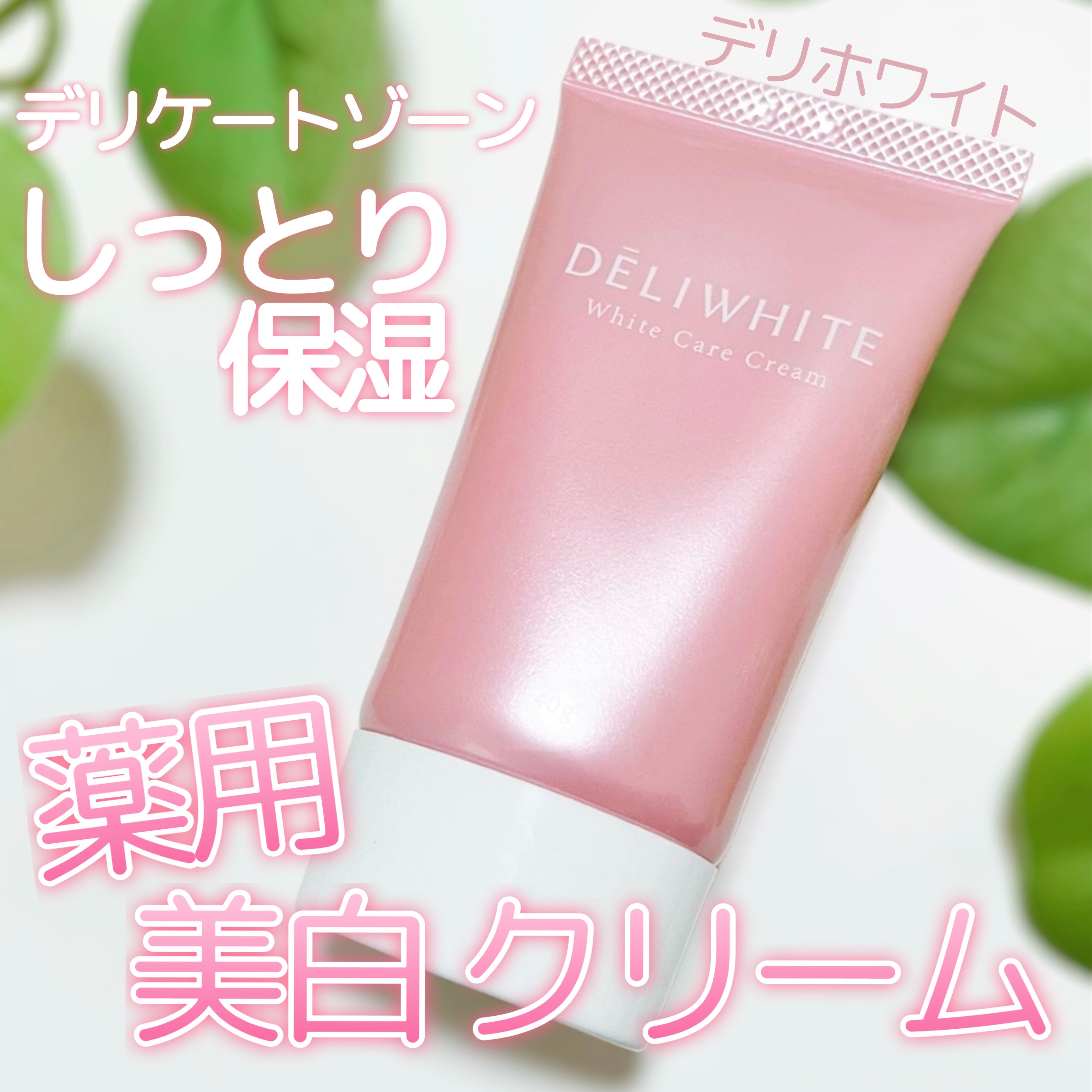 薬用ホワイトケアクリーム/DELIWHITE/デリケートゾーンケアを使ったクチコミ（1枚目）