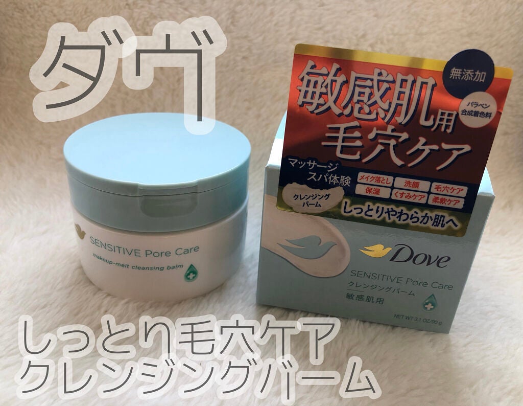 しっとり毛穴ケアクレンジングバーム/ダヴ/クレンジングバームを使ったクチコミ(1枚目)