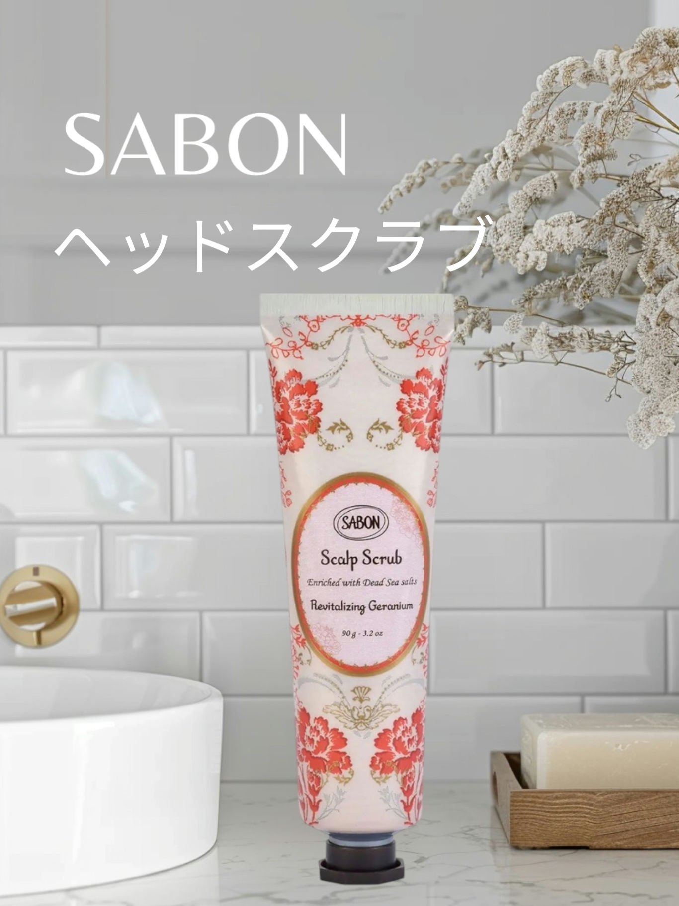 ヘッドスクラブ リプレニッシング(ゼラニウム) 90g/SABON/ヘッドスクラブを使ったクチコミ（1枚目）