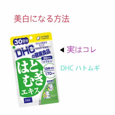 DHC はとむぎエキス/DHC/健康サプリメントを使ったクチコミ（2枚目）