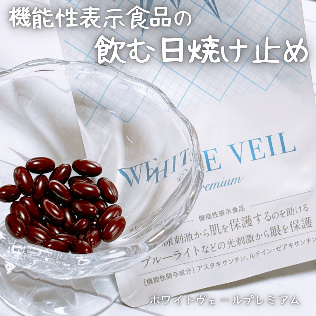 WHITE VEIL Premium/WHITE VEIL/美容サプリメントを使ったクチコミ（1枚目）