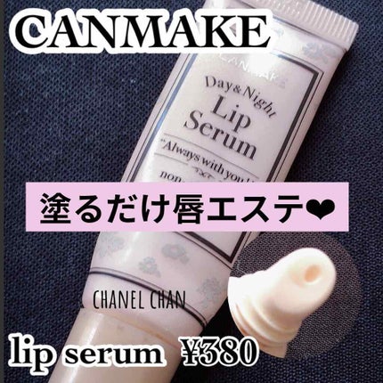 キャンメイク デイ&ナイトリップセラムのクチコミ「【塗るだけ唇エステ】
《キャンメイク デイ&ナイトリップセラム》
(唇用美容液)10g .....」(1枚目)