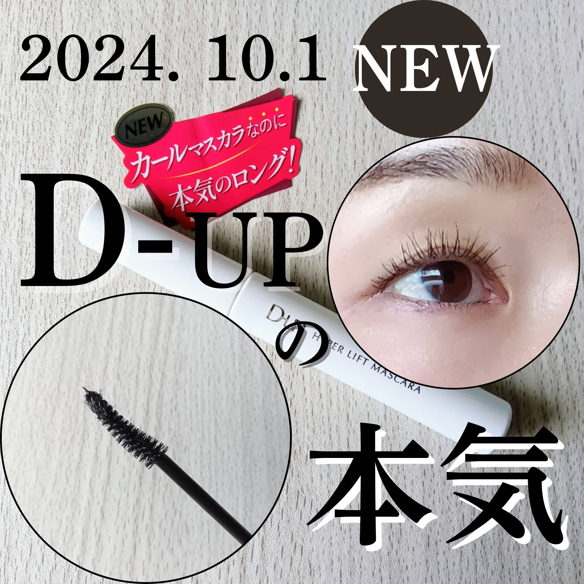 ハイパーリフトマスカラ/D-UP/マスカラを使ったクチコミ（1枚目）