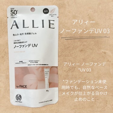 アリィー クロノビューティ カラーチューニングUVのクチコミ「ALLIE様のプロモーションに参加中

株式会社カネボウ化粧品さまより
アリィー ノーファンデ.....」（1枚目）