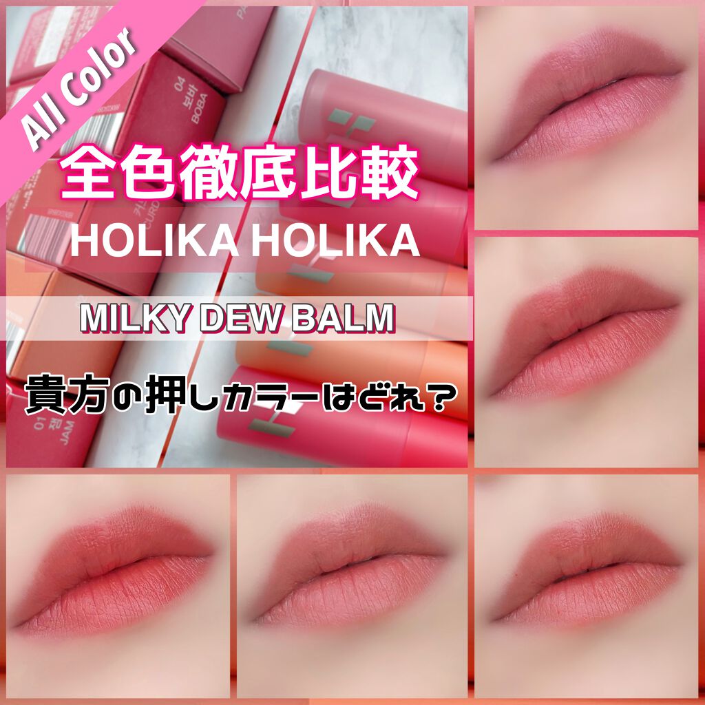 ミルキーデュバーム/HOLIKA HOLIKA/口紅を使ったクチコミ(1枚目)