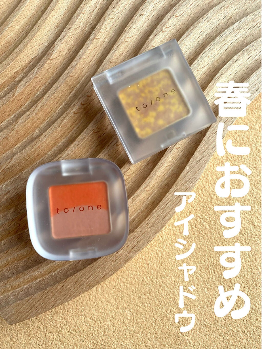 トーン ペタル アイシャドウ/to/one/アイシャドウパレットを使ったクチコミ(1枚目)