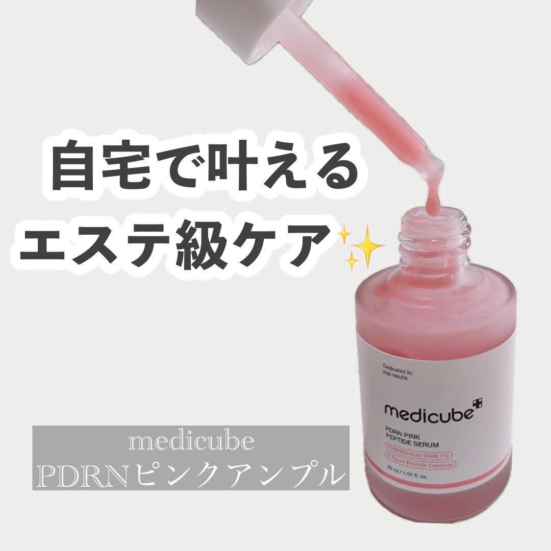 PDRNピンクアンプル PDRN 10,000ppm配合/MEDICUBE/美容液を使ったクチコミ（1枚目）