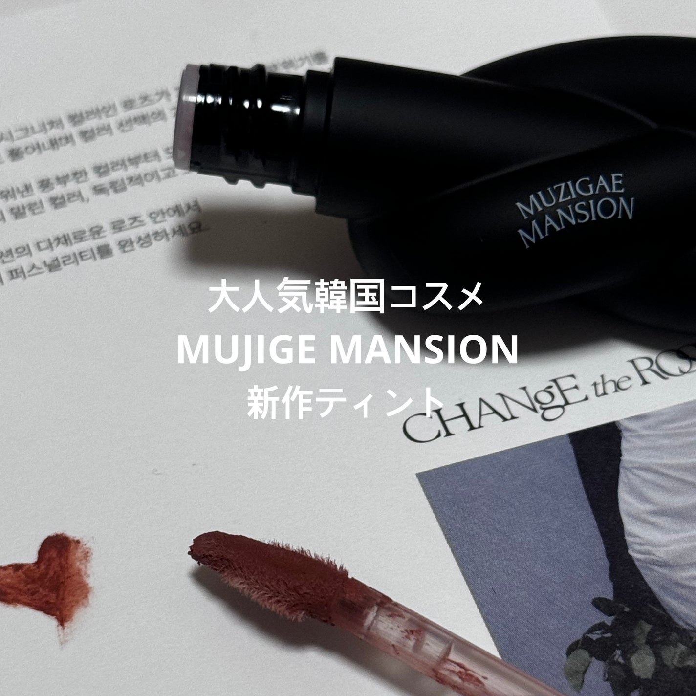 タイアップカバーティント/MUZIGAE MANSION/リップティントを使ったクチコミ(1枚目)
