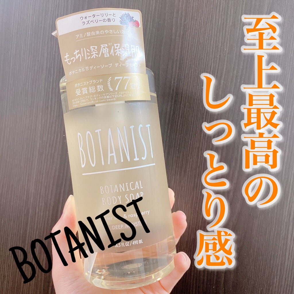 ボタニカルボディーソープ(ディープモイスト)/BOTANIST/ボディソープを使ったクチコミ(1枚目)