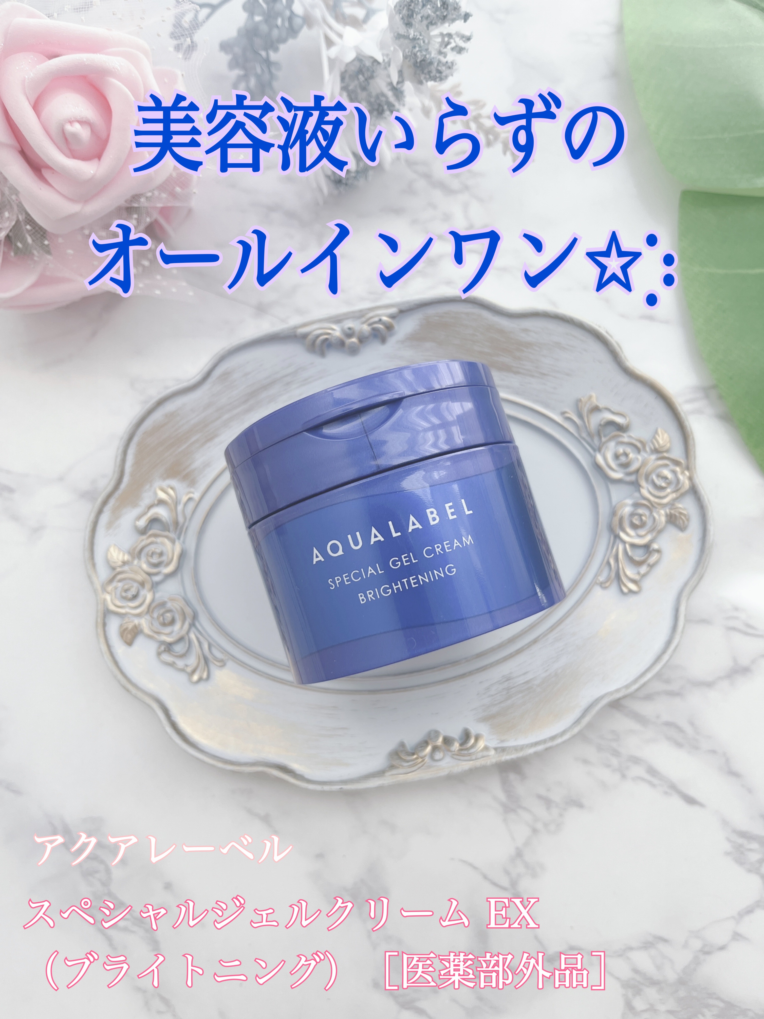 スペシャルジェルクリーム EX （ブライトニング） /アクアレーベル/オールインワン化粧品を使ったクチコミ（1枚目）