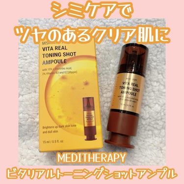 MEDITHERAPY ビタリアルトーニングショットアンプルのクチコミ「ピュアビタミンC、トラネキサム酸、ナイアシンアミド、人気の成分の組み合わせで濃いシミをケア！
.....」（1枚目）