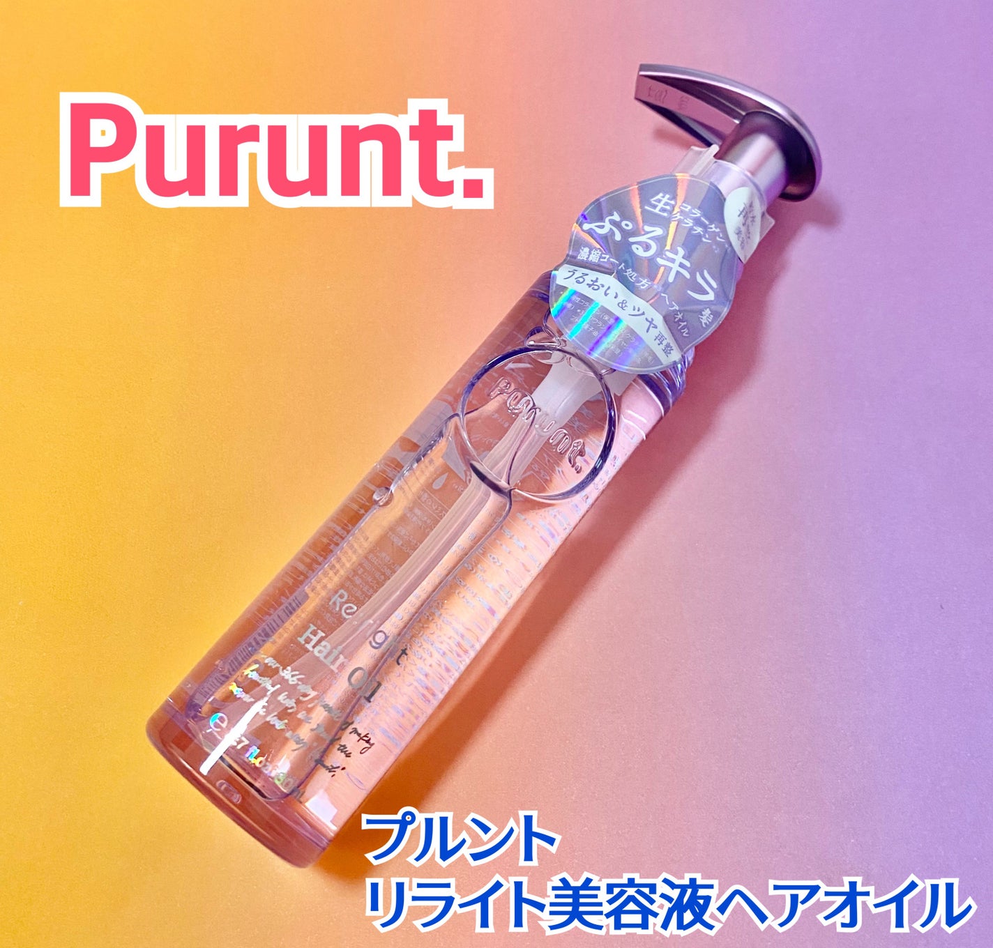 プルント リライト美容液ヘアオイル/Purunt./ヘアオイルを使ったクチコミ(1枚目)