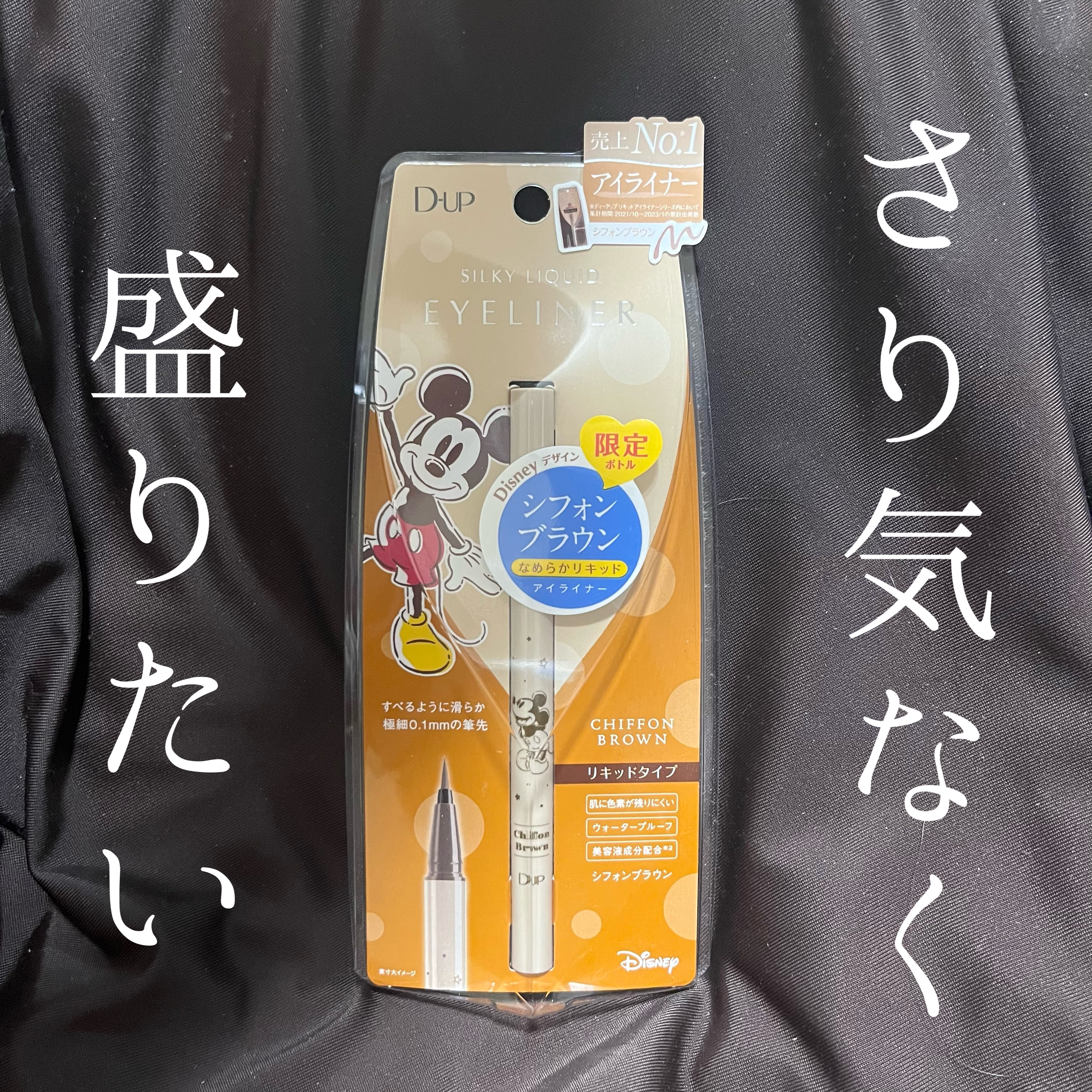 シルキーリキッドアイライナーWP シフォンブラウン Disney限定デザイン/D-UP/リキッドアイライナーを使ったクチコミ（1枚目）