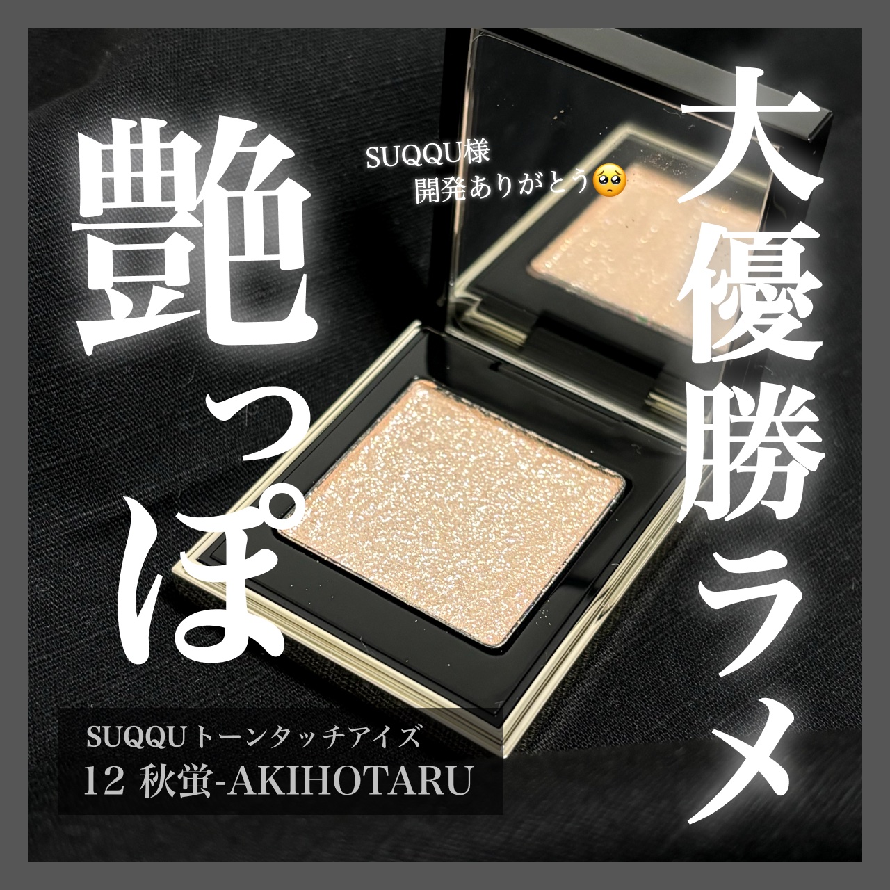 トーン タッチ アイズ/SUQQU/単色アイシャドウを使ったクチコミ（1枚目）