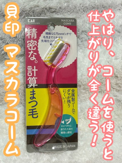 マスカラコーム(金属タイプ)/貝印/その他化粧小物を使ったクチコミ(1枚目)