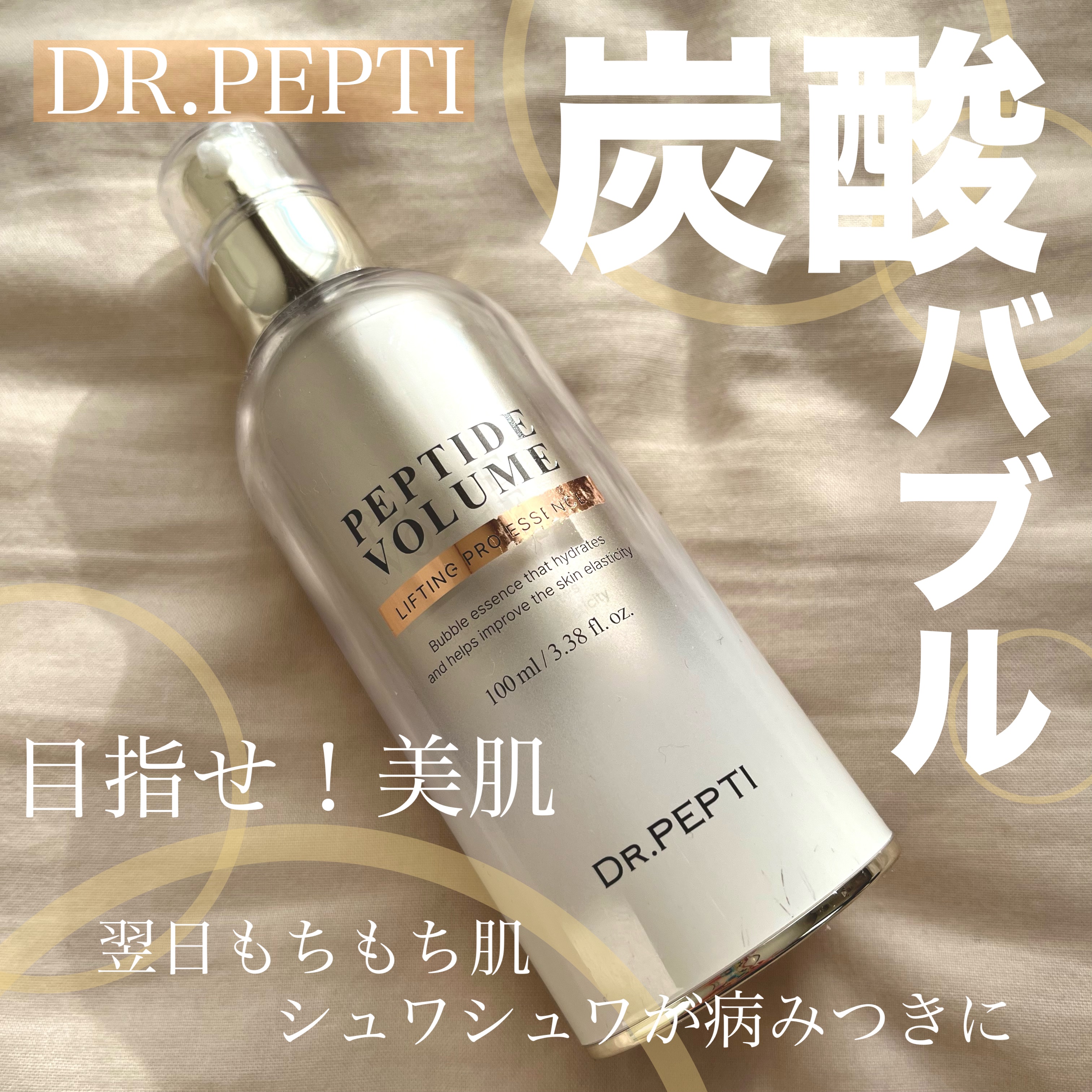今回紹介するのは
【DR.PEPTI　ペプチド ボリューム リフティングプロエッセンス】です！

紫のやつが話題になってたけど
私は黄色の方を購入してみました。


◎商品の特徴
🤍酸素バブルが入ってる
　▷肌浸透度、浸透の深さ、浸透速度