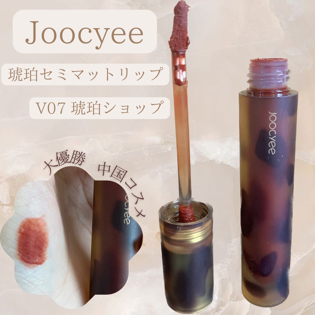 琥珀セミマットリップ/Joocyee/口紅を使ったクチコミ(1枚目)