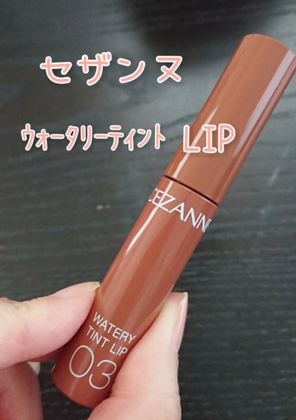 ウォータリーティントリップ/CEZANNE/リップティントを使ったクチコミ(1枚目)