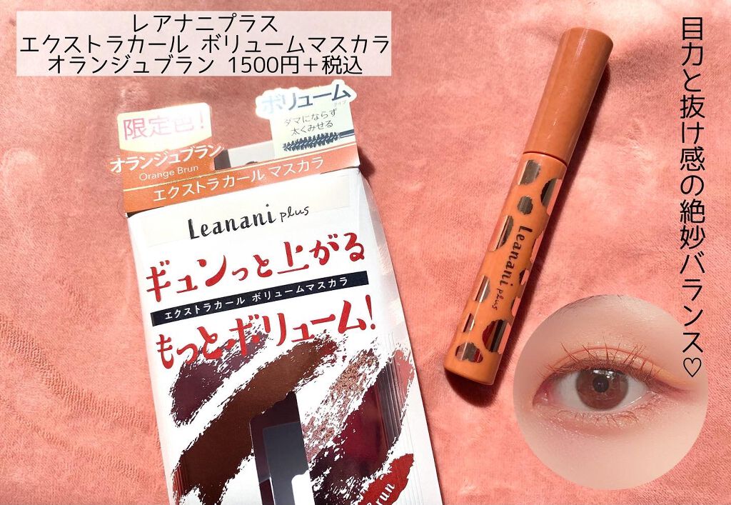 エクストラカール ボリュームマスカラ/レアナニ プラス/マスカラを使ったクチコミ（1枚目）