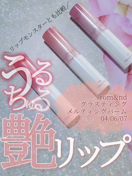 グラスティングメルティングバーム/rom&nd/リップバームを使ったクチコミ(1枚目)
