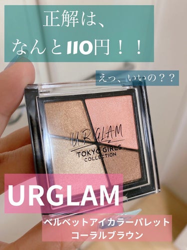 UR GLAM　VELVET EYE COLOR PALETTE コーラルブラウン/U R GLAM/パウダーアイシャドウを使ったクチコミ（2枚目）