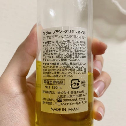 プラントオリジンオイル/D plus/ヘアオイルを使ったクチコミ(3枚目)