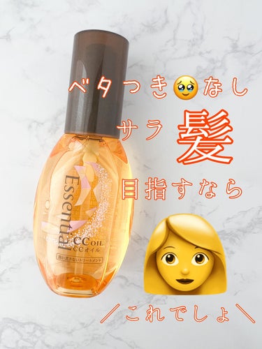 指通りサラーーーーーーーで感動
エッセンシャルのCCキューティクルケアオイル👩

使用しました！！！
こちら大感動しました！！！
提供品ですがめっちゃ良かった、、、

タオルドライしたあとに2〜3プッシ