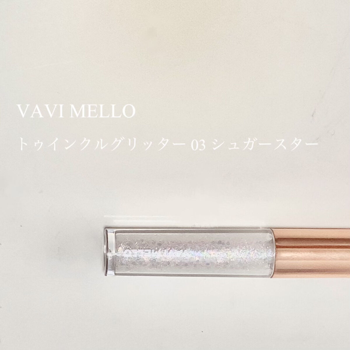 トゥインクルグリッター 03 シュガースター（グリッターパールタイプ） /VAVI MELLO/グリッターを使ったクチコミ（1枚目）