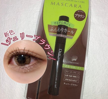パーフェクトエクステンション マスカラ for カール/D-UP/マスカラを使ったクチコミ(1枚目)