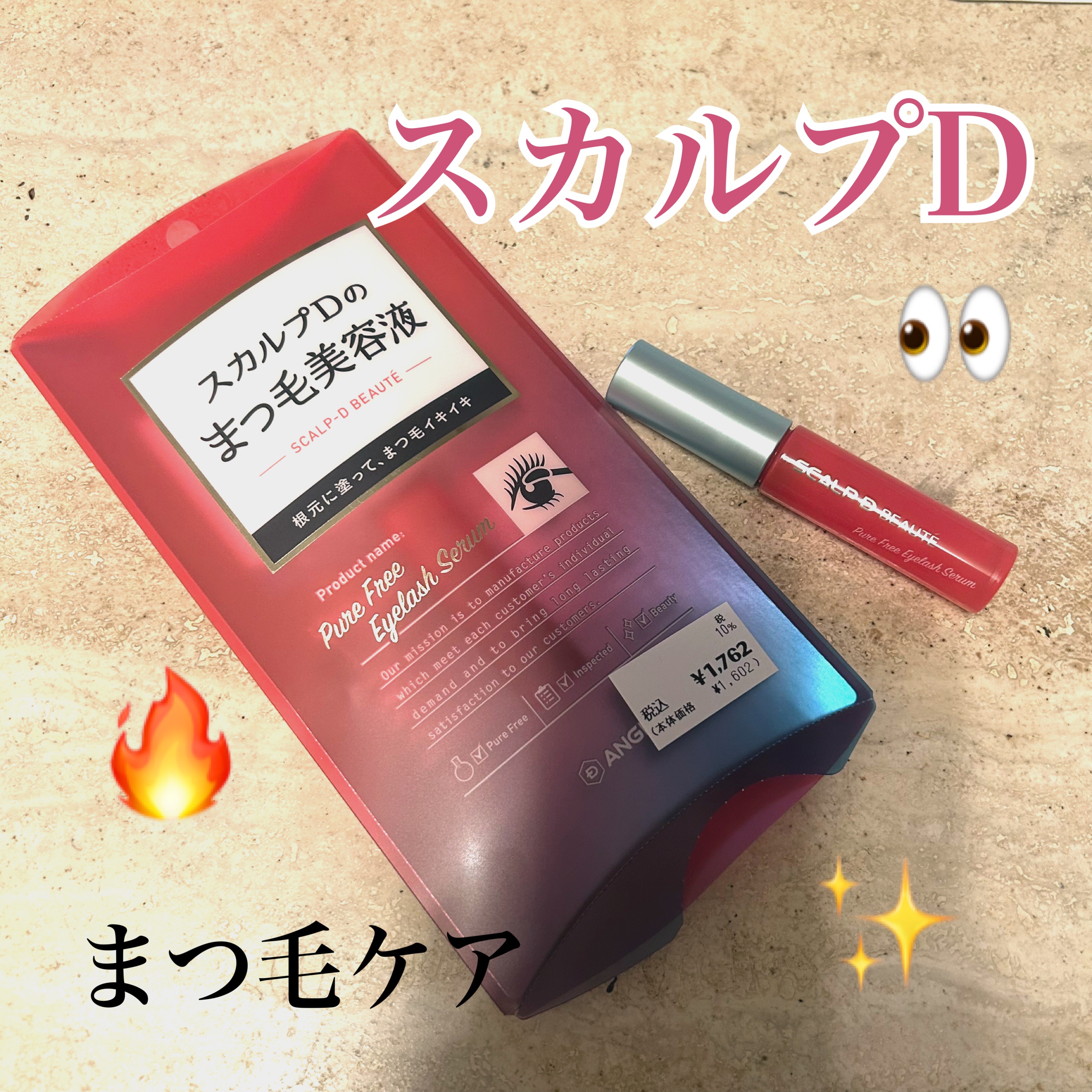 スカルプD ボーテ ピュアフリーアイラッシュセラム/アンファー(スカルプD)/まつげ美容液を使ったクチコミ（1枚目）