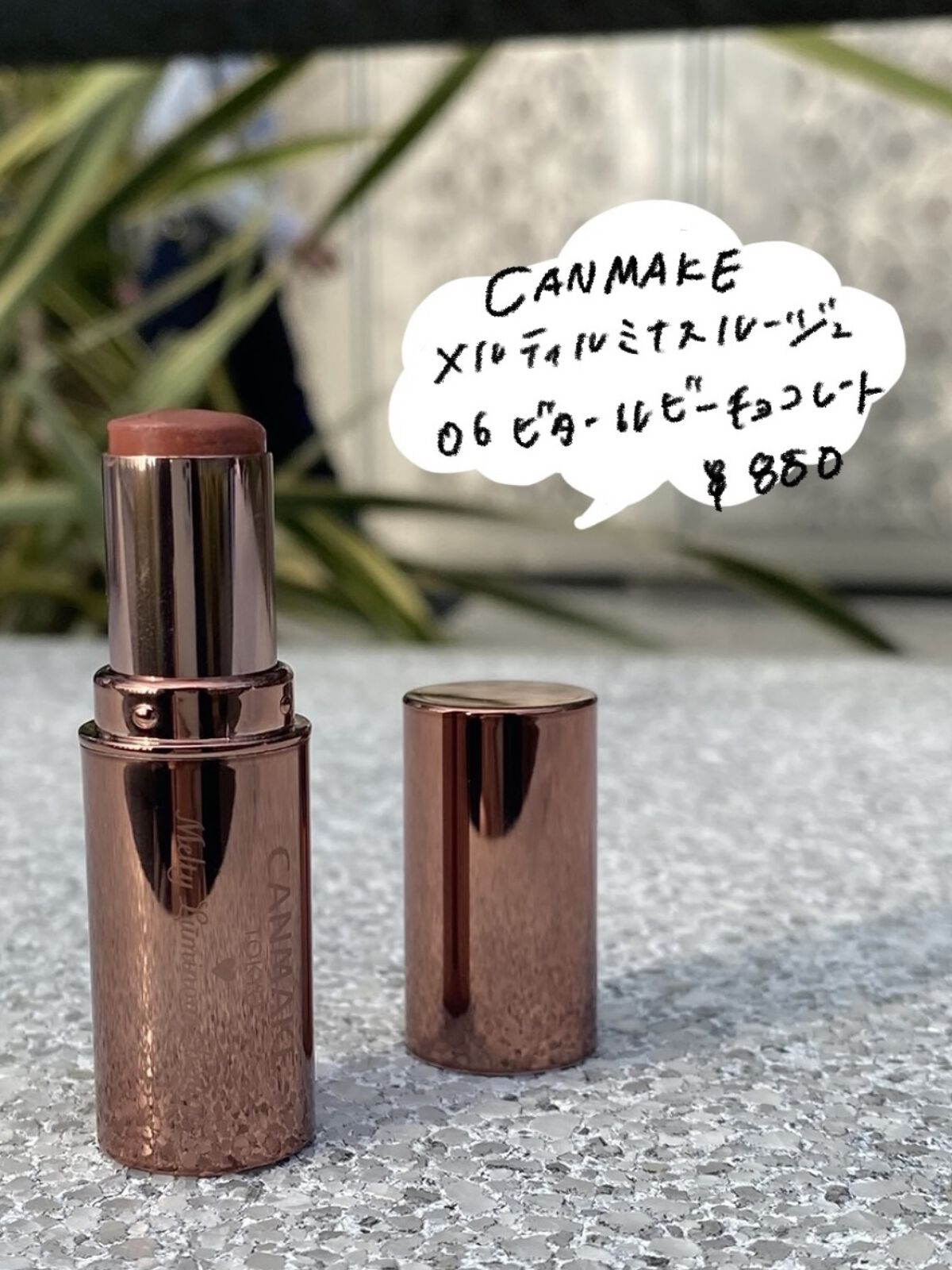 メルティールミナスルージュ 06 ビタールビーチョコレート/キャンメイク/口紅を使ったクチコミ（2枚目）