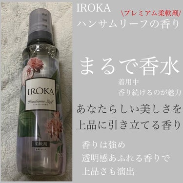 柔軟仕上げ剤  ハンサムリーフ 本体 570ml/IROKA/柔軟剤を使ったクチコミ（1枚目）