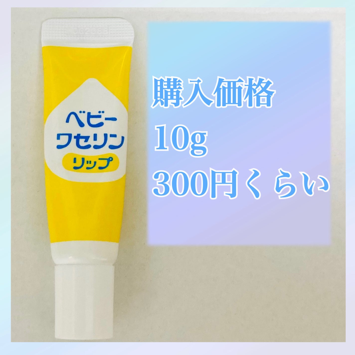 ベビーワセリンリップ/健栄製薬/リップクリームを使ったクチコミ(2枚目)