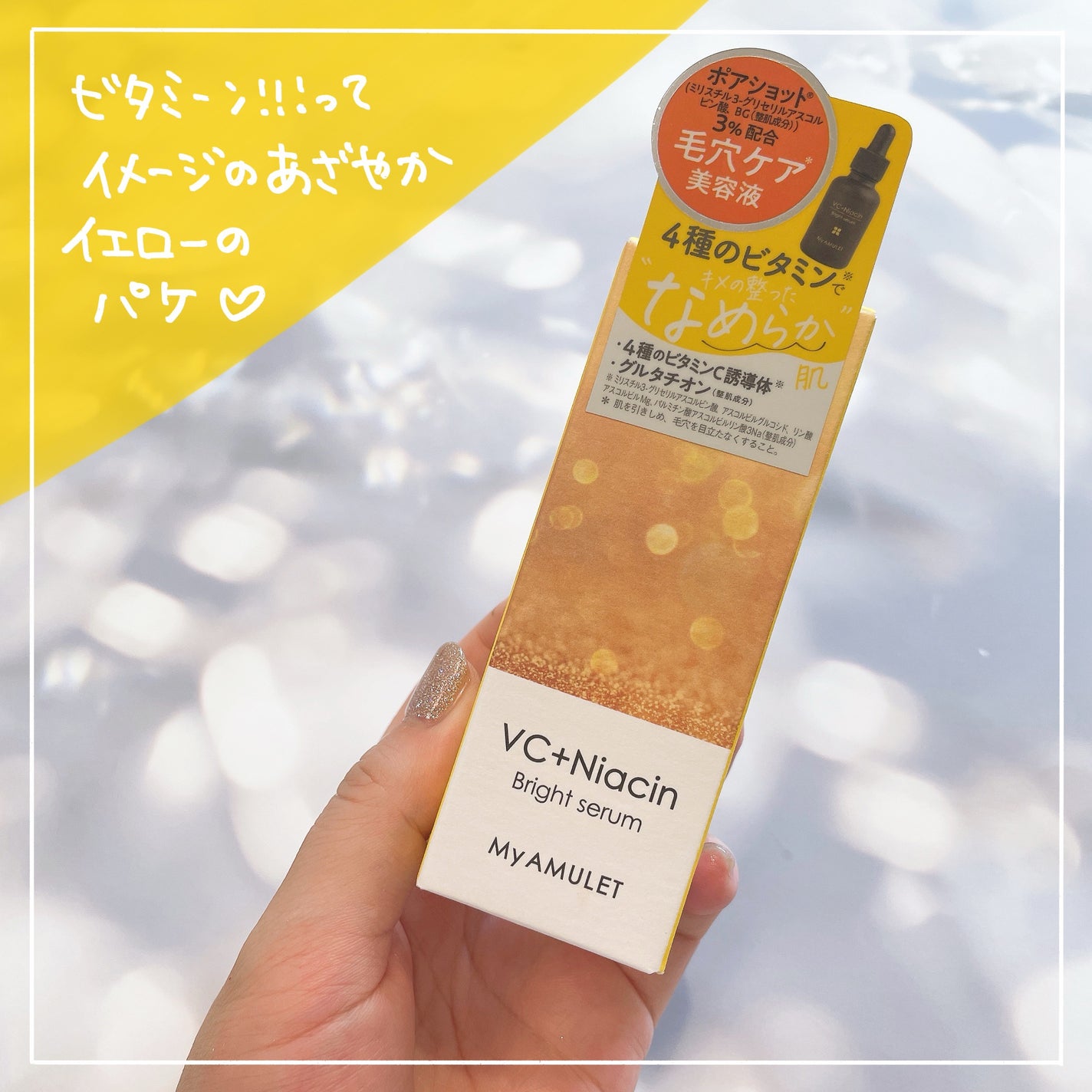 ブライトセラム/My AMULET/美容液を使ったクチコミ(4枚目)