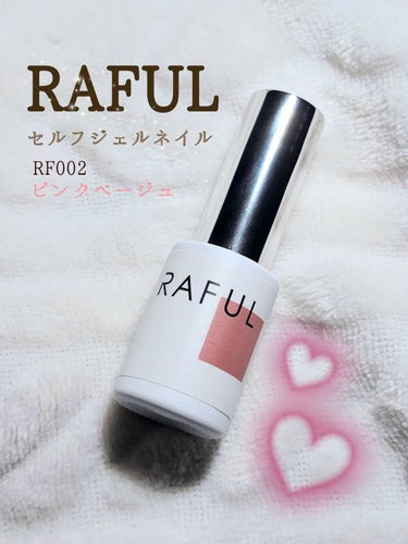 ジェルネイル/RAFUL/ネイル用品を使ったクチコミ（1枚目）