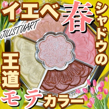 【この春見逃せない！JILLSTUARTの花咲くイエベ春パレット🌷】

★JILL STUART 
ブルームクチュール アイズ　ジュエルドブーケ

08 peony sunstone
6,380円(税込