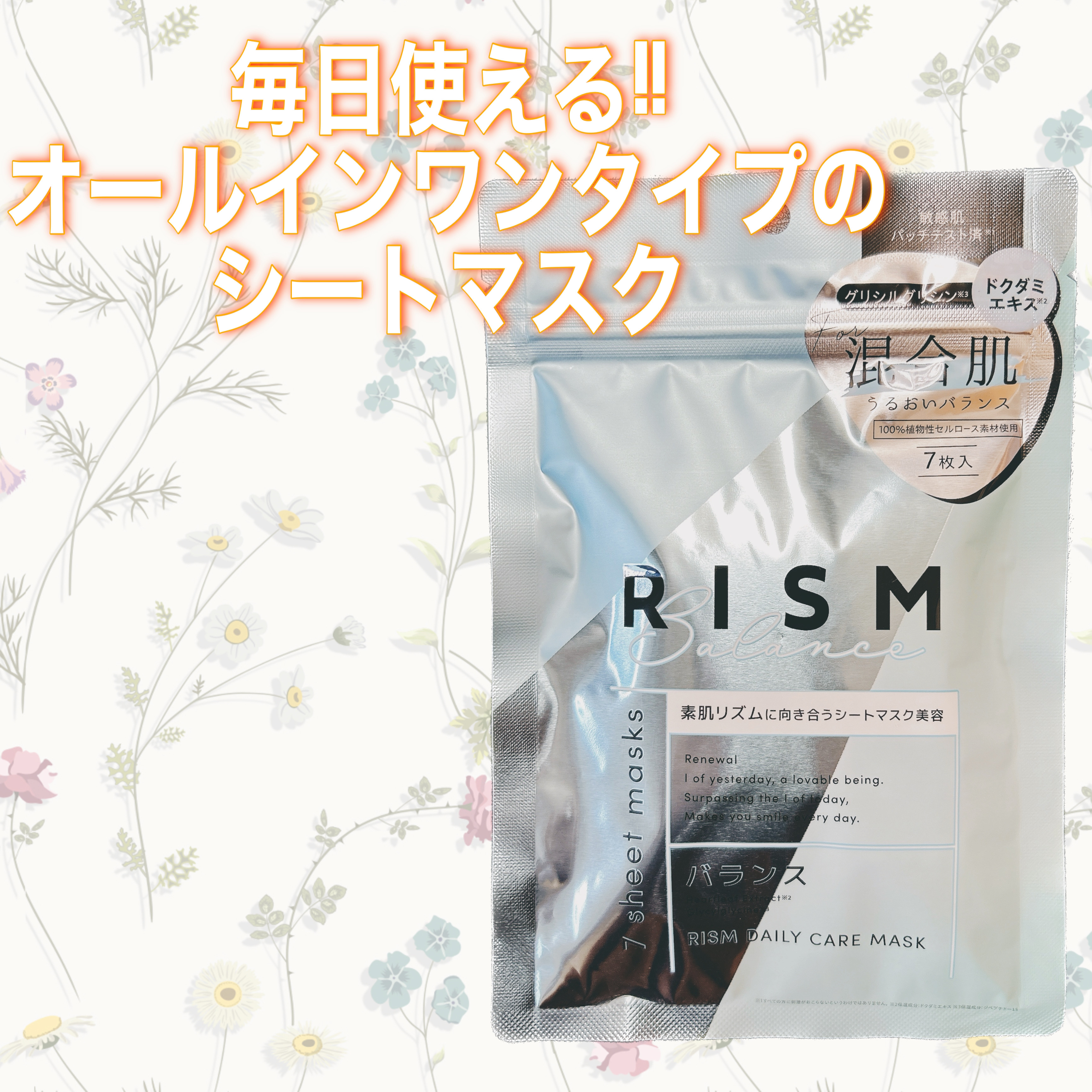 デイリーケアマスク バランス/RISM/シートマスク・パックを使ったクチコミ（1枚目）