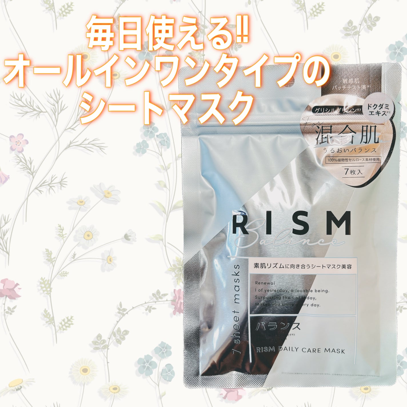 デイリーケアマスク バランス/RISM/シートマスク・パックを使ったクチコミ(1枚目)