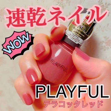 プレイフル アップデートネイル pun-11 テラコッタレッド/PLAYFUL/マニキュアを使ったクチコミ（1枚目）