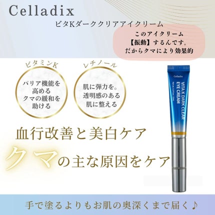 VITA K DARK CLEAR EYE CREAM/Celladix/アイケア・アイクリームを使ったクチコミ(2枚目)