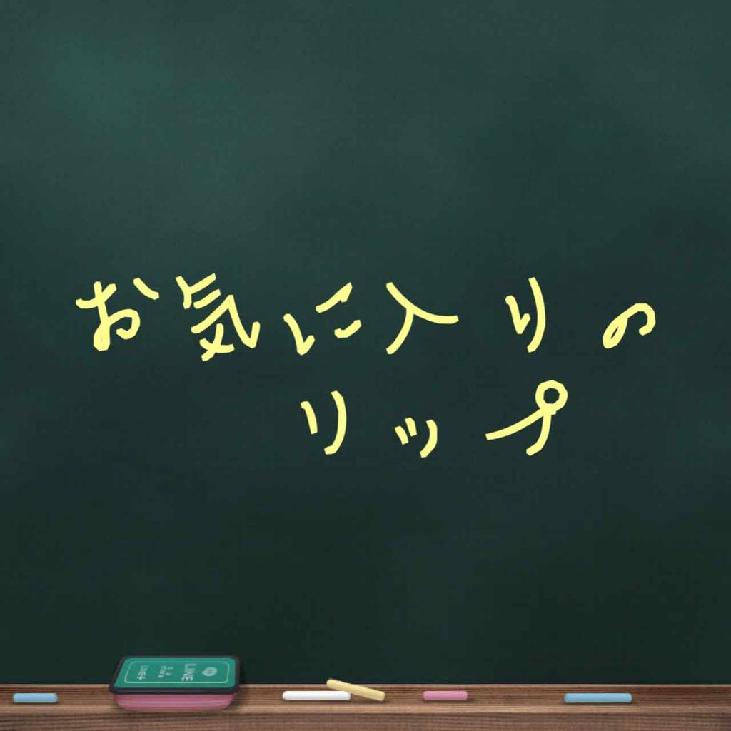 エテュセ リップエッセンス/ettusais/リップ美容液を使ったクチコミ(1枚目)