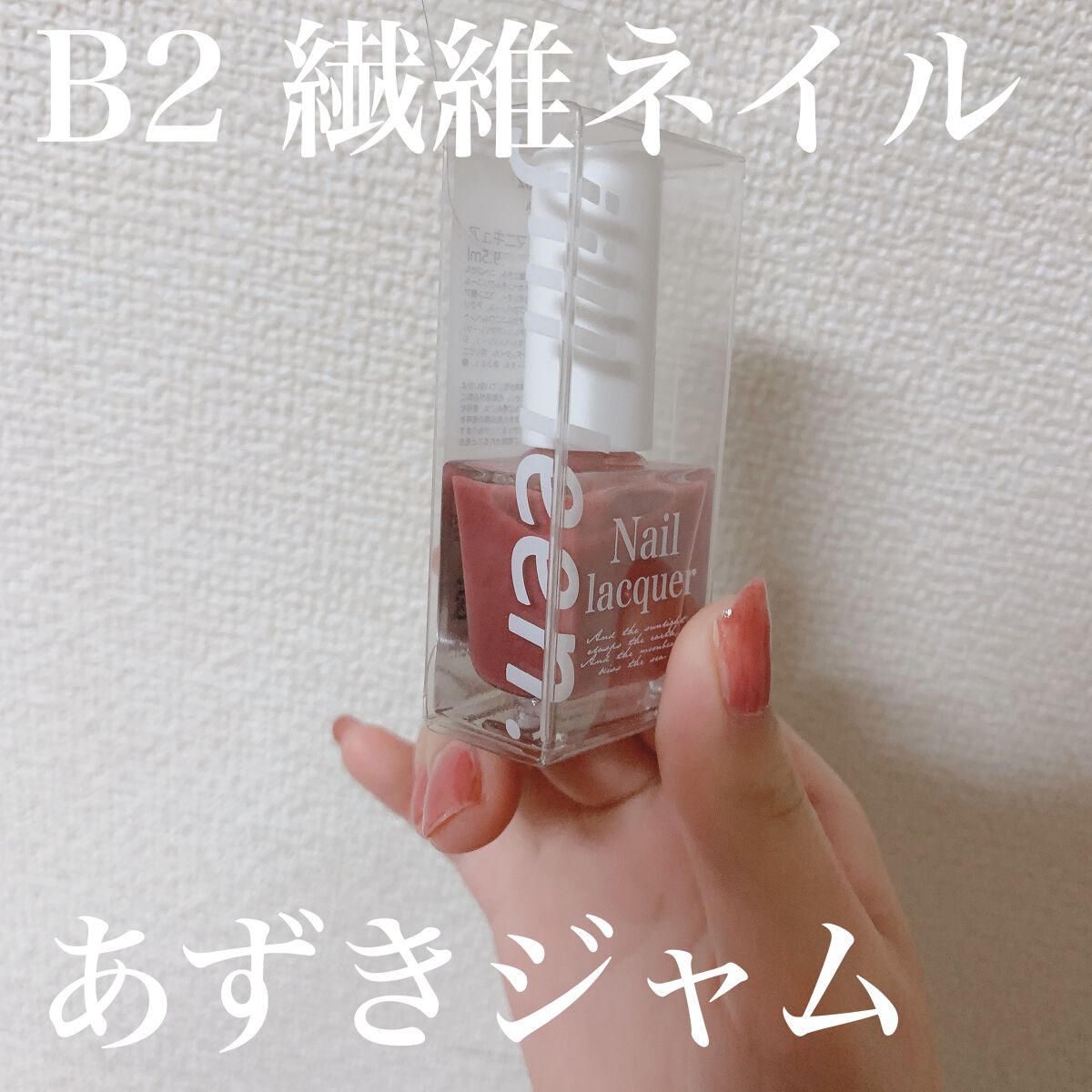 jill leen. 繊維ネイル  B2 あずきジャム/jill leen./マニキュアを使ったクチコミ（2枚目）