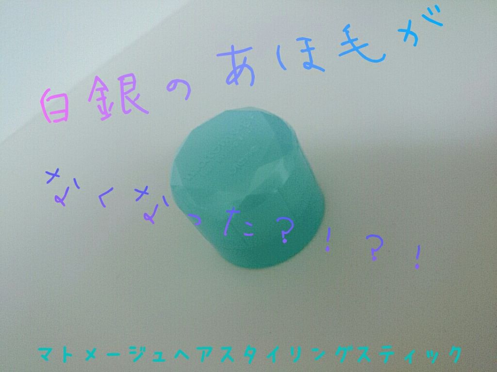 まとめ髪スティック スーパーホールド/マトメージュ/ヘアワックス・クリームを使ったクチコミ(1枚目)