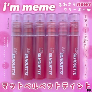 リップシルエットマットベルベットティント/i’m meme/口紅を使ったクチコミ（1枚目）