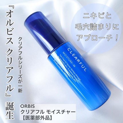 クリアフル モイスチャーM(しっとりタイプ)/オルビス/乳液を使ったクチコミ(1枚目)